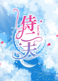 一女不侍二夫的下一句